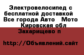 Электровелосипед с бесплатной доставкой - Все города Авто » Мото   . Кировская обл.,Захарищево п.